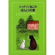 ジャクソンねこのほんとうの家(子どもの文学・青い海シリーズ〈12〉) [単行本]