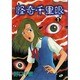 怪奇千里眼 1（蒼馬社コミックス） [コミック]