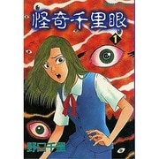 怪奇千里眼 1（蒼馬社コミックス） [コミック]