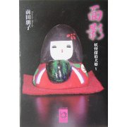 面影―妖怪探偵犬姫〈5〉(ぶんりき文庫) [文庫]