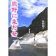 熊野に来た女 [文庫]