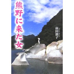 熊野に来た女 [文庫]