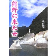 熊野に来た女 [文庫]