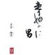 走り始めた男(ぶんりき文庫) [文庫]