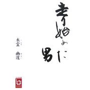 走り始めた男(ぶんりき文庫) [文庫]