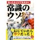 知ったかぶりで恥をかく常識のウソ 特別編集版 [単行本]