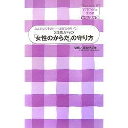 30歳からの「女性のからだ」の守り方―なんとなく不調…は病気のサイン(オレンジページOTONA生活科からだ講座〈2〉) [単行本]