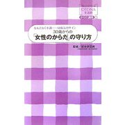 30歳からの「女性のからだ」の守り方―なんとなく不調…は病気のサイン(オレンジページOTONA生活科からだ講座〈2〉) [単行本]