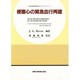 梗塞心の緊急血行再建(米国心臓血管麻酔医学会モノグラフ・シリーズ)