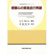 梗塞心の緊急血行再建(米国心臓血管麻酔医学会モノグラフ・シリーズ)