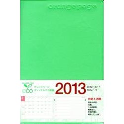 オレンジページオリジナルエコ手帳 2013 [ムックその他]