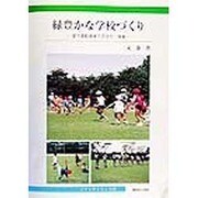 緑豊かな学校づくり―屋外運動場等の芝生化・植栽 [単行本]