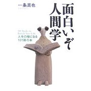 面白いぞ人間学―人生の糧になる101冊の本 [単行本]