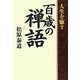 人生を癒す百歳の禅語 [単行本]