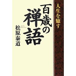 人生を癒す百歳の禅語 [単行本]