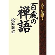 人生を癒す百歳の禅語 [単行本]