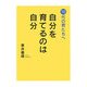 自分を育てるのは自分―10代の君たちへ [単行本]
