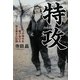 特攻―一つの時代を駆け抜けたある青年の記録 [単行本]