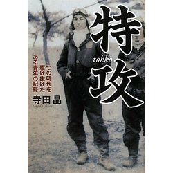 特攻―一つの時代を駆け抜けたある青年の記録 [単行本]