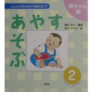 あやす・あそぶ〈2〉はいはいのころまで(人と人とのかかわりを育てる 赤ちゃん編) [単行本]