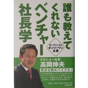 誰も教えてくれないベンチャー社長学―ガーデニングのオンリーワン企業 [単行本]