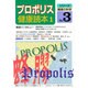 プロポリス健康読本 1（シリーズ健康の科学 No. 3） [単行本]