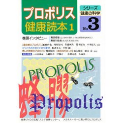 プロポリス健康読本 1（シリーズ健康の科学 No. 3） [単行本]