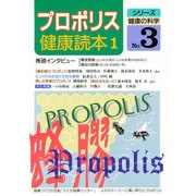 プロポリス健康読本 1（シリーズ健康の科学 No. 3） [単行本]
