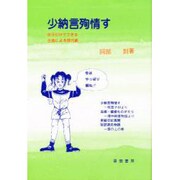 少納言殉情す―女子だけでできる古典による現代劇 [単行本]