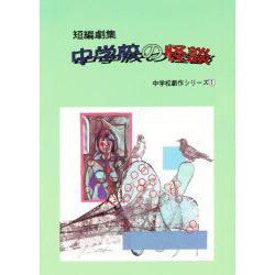 中学校の怪談―短編劇集 [単行本]