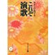 ギターで奏でるこれぞ演歌―ロマンチック編 [全集叢書]