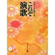 ギターで奏でるこれぞ演歌―ロマンチック編 [全集叢書]