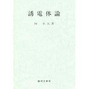 誘電体論 [単行本]