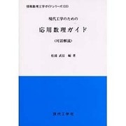 現代工学のための 応用数理ガイド 対話解説（情報数理工学ガイドシリーズ） [単行本]