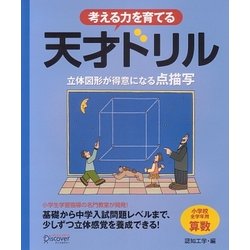 ヨドバシ Com 天才ドリル 立体図形が得意になる点描写 小学校全学年用算数 単行本 通販 全品無料配達