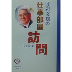 渡辺文雄の仕事部屋訪問―対談集(JAVADA選書)