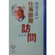 渡辺文雄の仕事部屋訪問―対談集(JAVADA選書)
