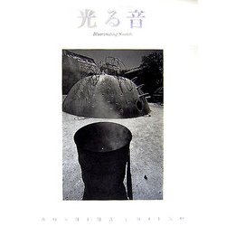 光る音 [単行本]