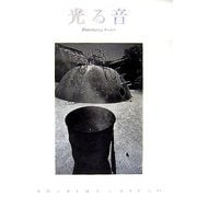 光る音 [単行本]