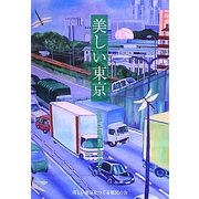 美しい東京―それぞれの風景のものがたり [単行本]