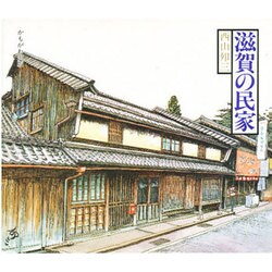 滋賀の民家 [単行本]