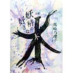 詩集 妖精の好きな木 [単行本]