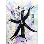 詩集 妖精の好きな木 [単行本]