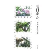 明日また―細渕季之詩集 [単行本]