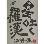 星吐く羅漢 [単行本]