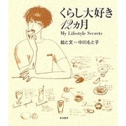 くらし大好き12カ月―My Lifestyle Secrets [単行本]