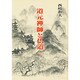 道元禅師と仏道〈下〉(仏道講話〈3〉) [単行本]