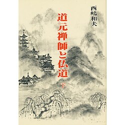 道元禅師と仏道〈下〉(仏道講話〈3〉) [単行本]