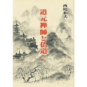 道元禅師と仏道〈下〉(仏道講話〈3〉) [単行本]