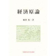 経済原論 [単行本]
